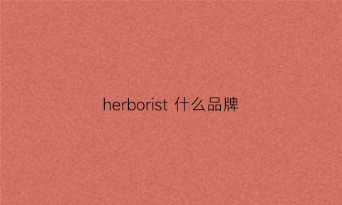 herborist什么品牌(herbivore是什么品牌)